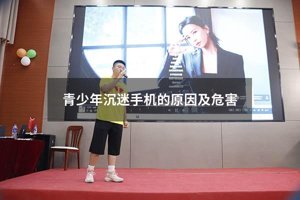 青少年沉迷手机的原因及危害