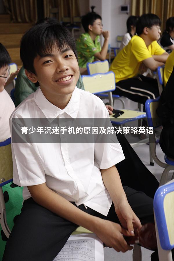 青少年沉迷手机的原因及解决策略英语