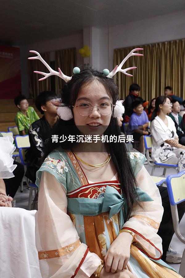 青少年沉迷手机的后果