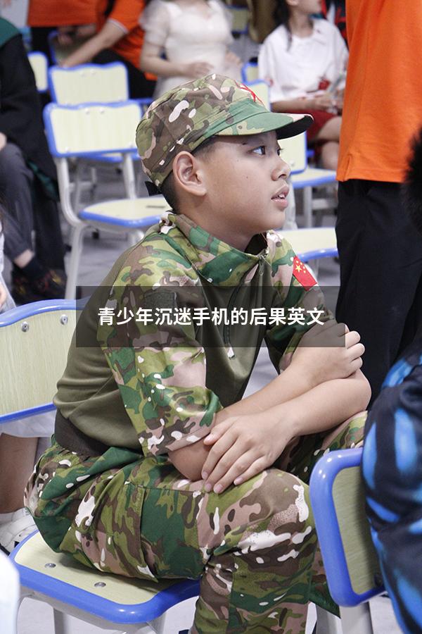 青少年沉迷手机的后果英文