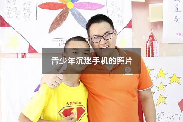 青少年沉迷手机的照片
