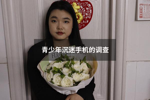 青少年沉迷手机的调查