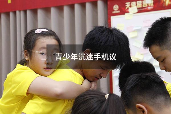 青少年沉迷手机议