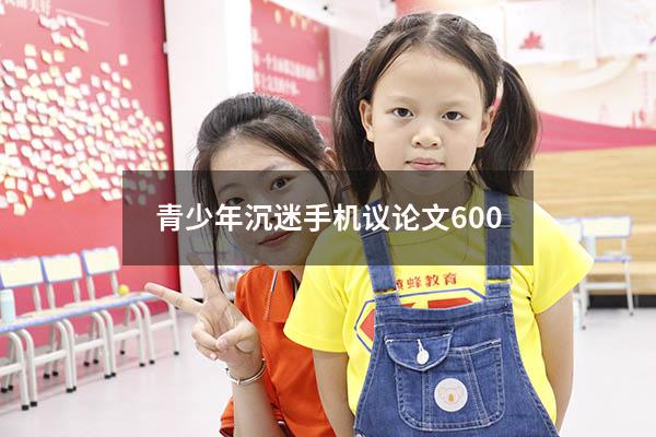 青少年沉迷手机议论文600