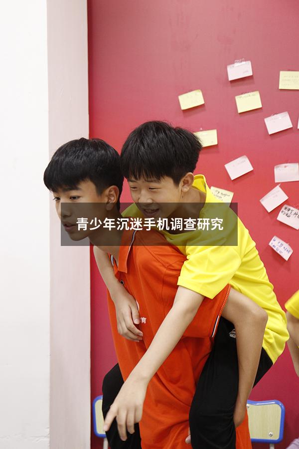 青少年沉迷手机调查研究