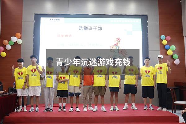 青少年沉迷游戏充钱