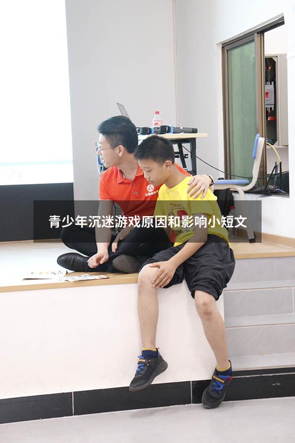 青少年沉迷游戏原因和影响小短文