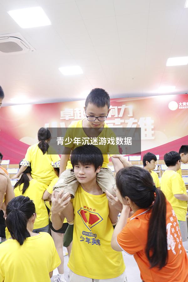 青少年沉迷游戏数据