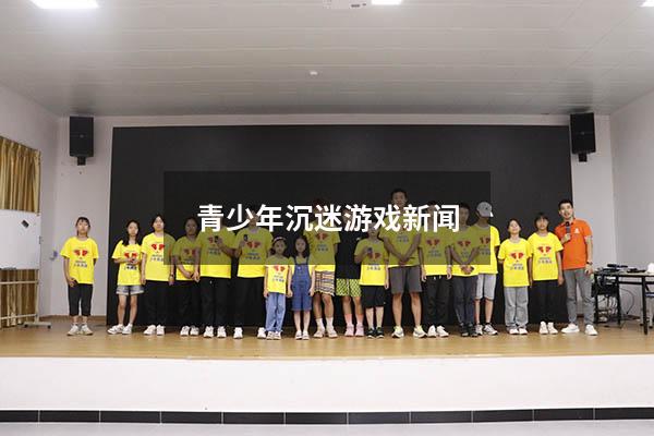 青少年沉迷游戏新闻