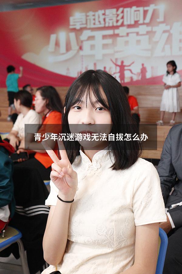 青少年沉迷游戏无法自拔怎么办