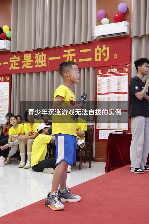 青少年沉迷游戏无法自拔的实例