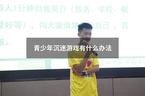 青少年沉迷游戏有什么办法