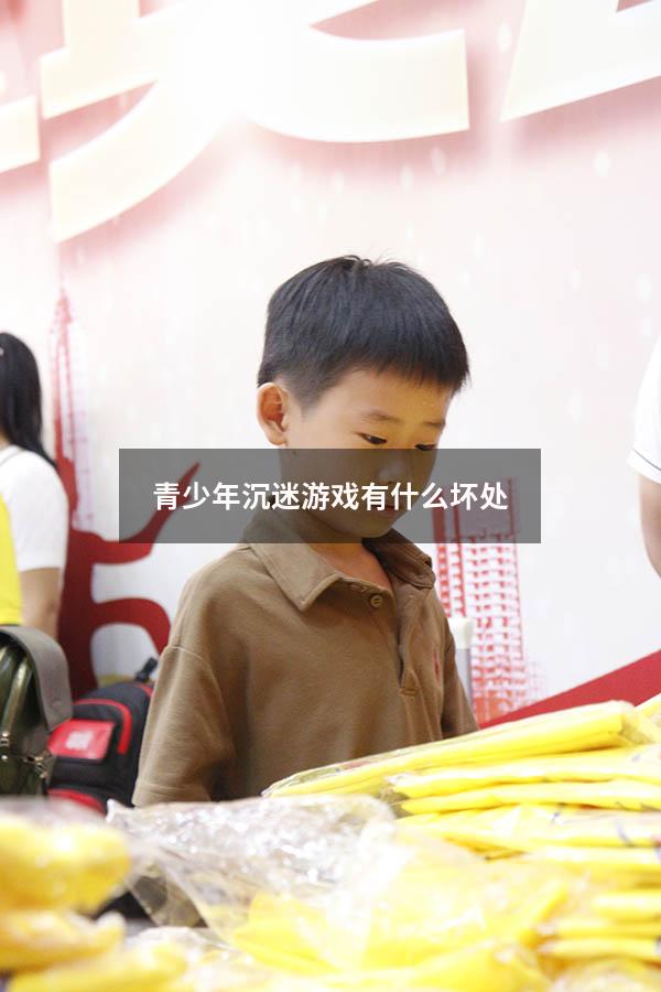 青少年沉迷游戏有什么坏处