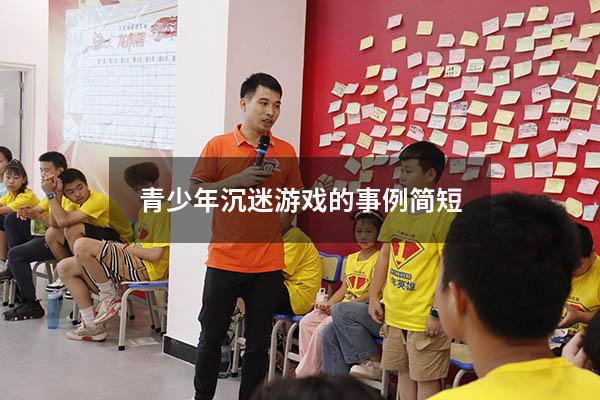 青少年沉迷游戏的事例简短