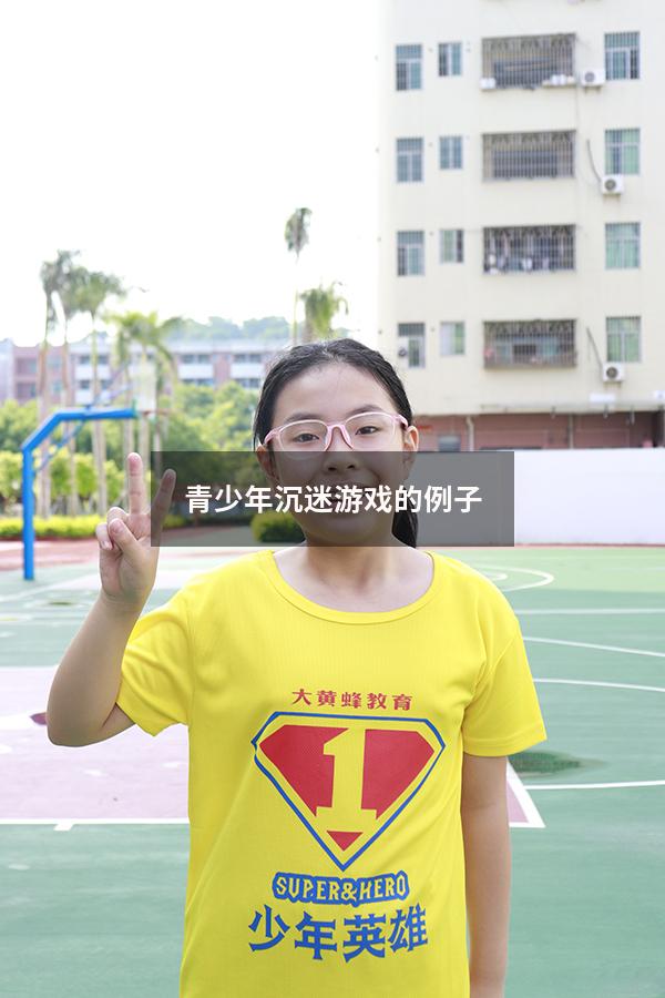 青少年沉迷游戏的例子
