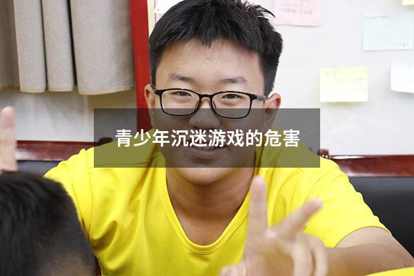 青少年沉迷游戏的危害