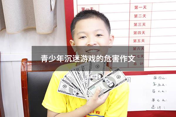 青少年沉迷游戏的危害作文