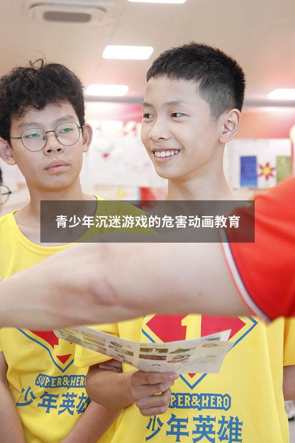 青少年沉迷游戏的危害动画教育