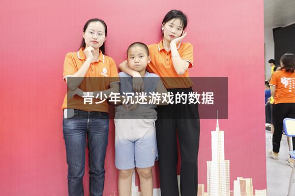 青少年沉迷游戏的数据