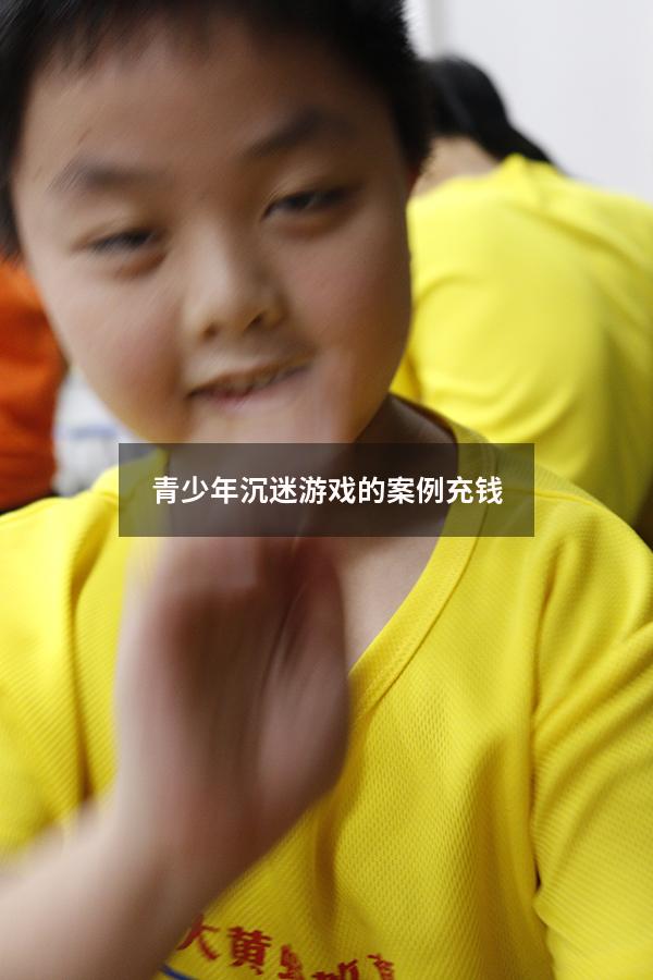 青少年沉迷游戏的案例充钱