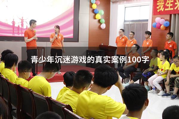 青少年沉迷游戏的真实案例100字