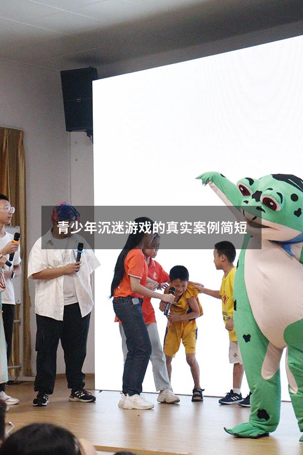 青少年沉迷游戏的真实案例简短