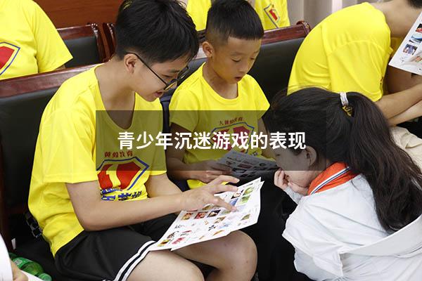 青少年沉迷游戏的表现