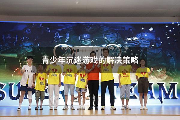 青少年沉迷游戏的解决策略