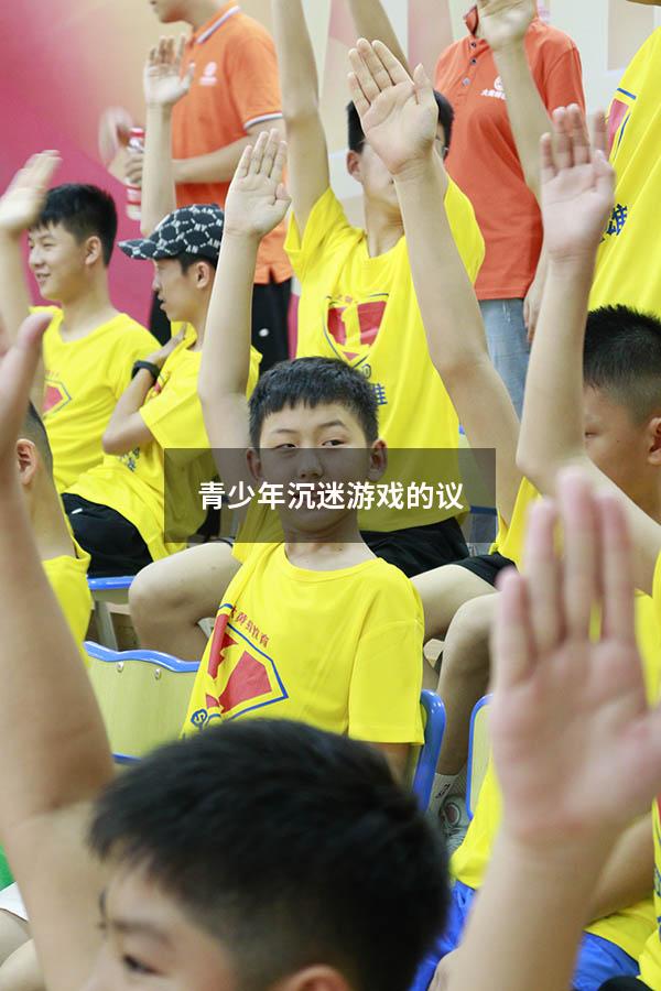 青少年沉迷游戏的议