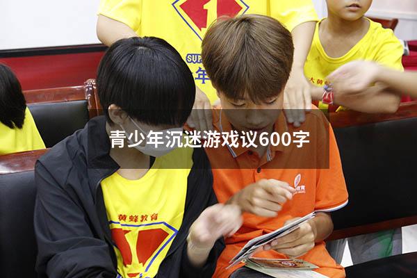 青少年沉迷游戏议600字