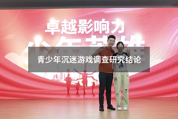 青少年沉迷游戏调查研究结论