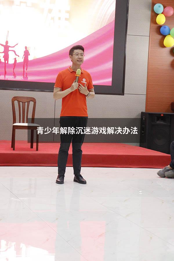 青少年解除沉迷游戏解决办法
