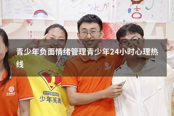 青少年负面情绪管理（青少年24小时心理热线）