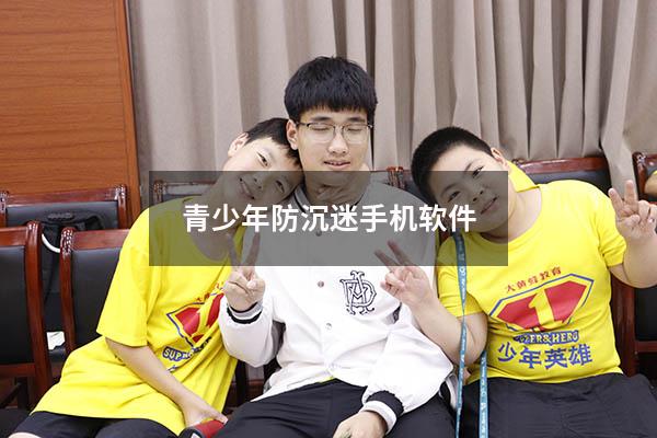 青少年防沉迷手机软件