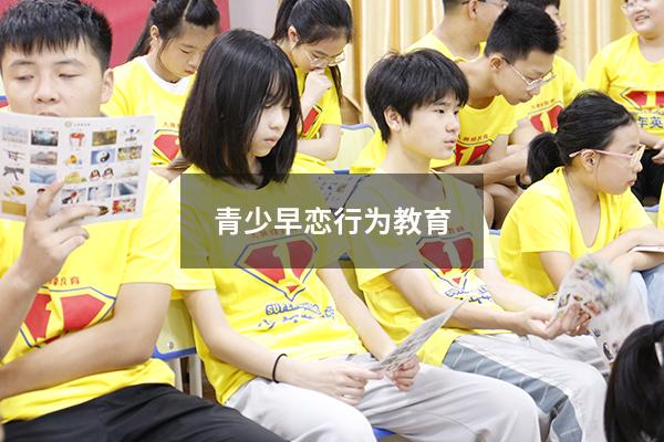 青少早恋行为教育