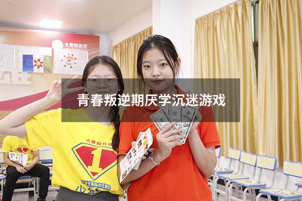 青春叛逆期厌学沉迷游戏