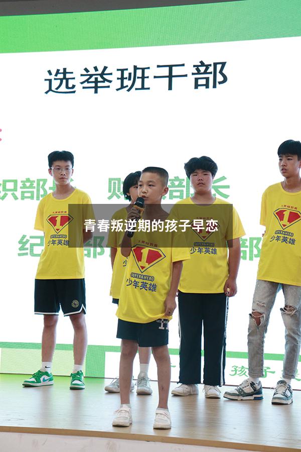 青春叛逆期的孩子早恋