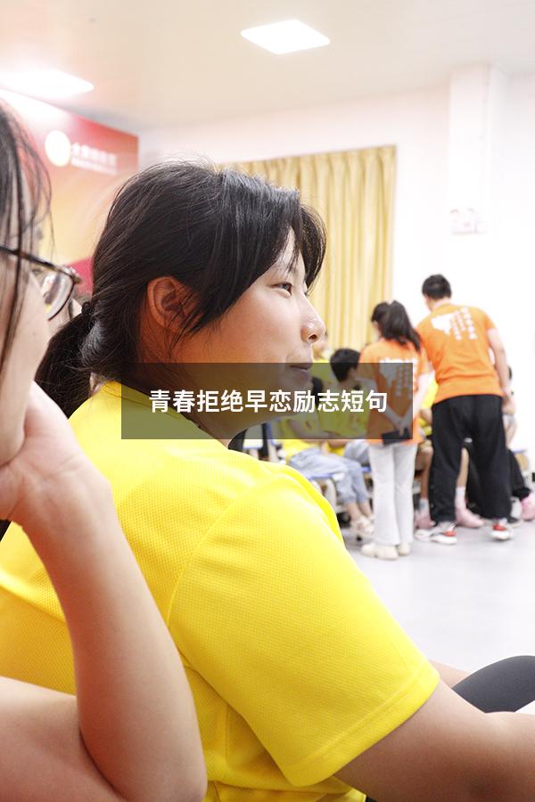 青春拒绝早恋励志短句