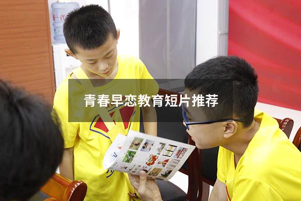 青春早恋教育短片推荐