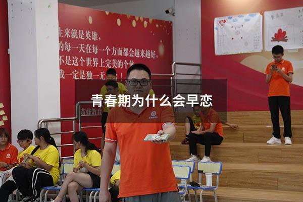 青春期为什么会早恋