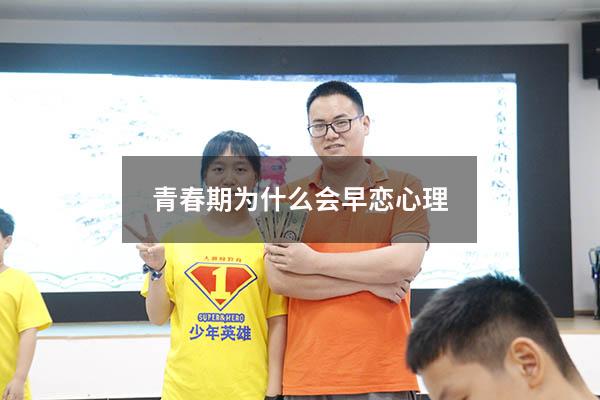 青春期为什么会早恋心理