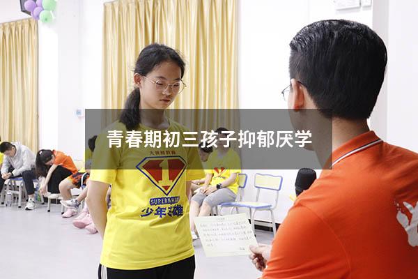 青春期初三孩子抑郁厌学