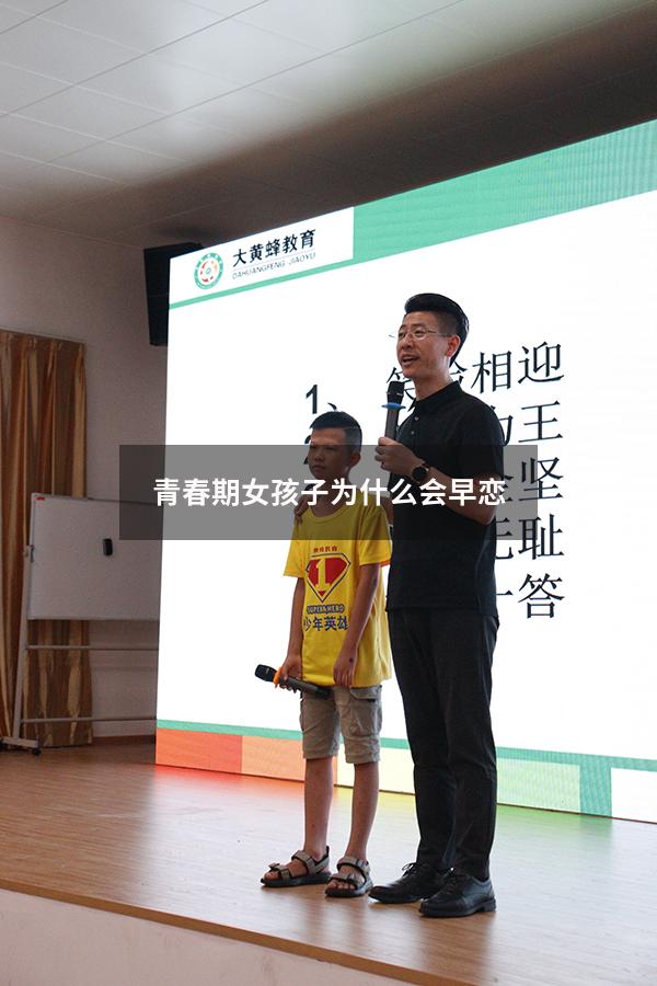 青春期女孩子为什么会早恋