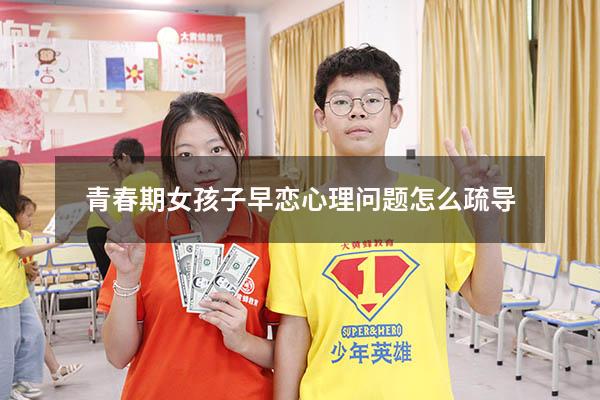 青春期女孩子早恋心理问题怎么疏导7928
