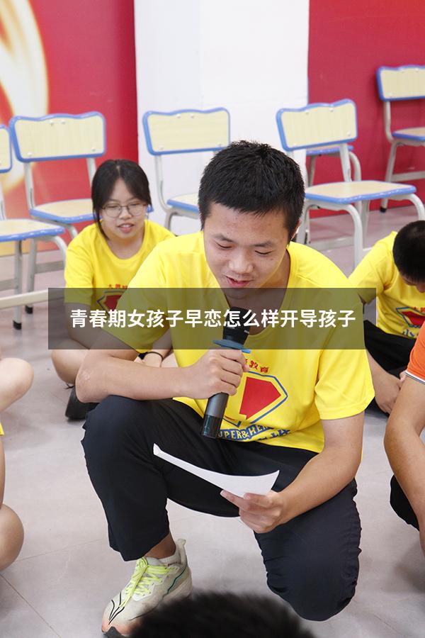 青春期女孩子早恋怎么样开导孩子