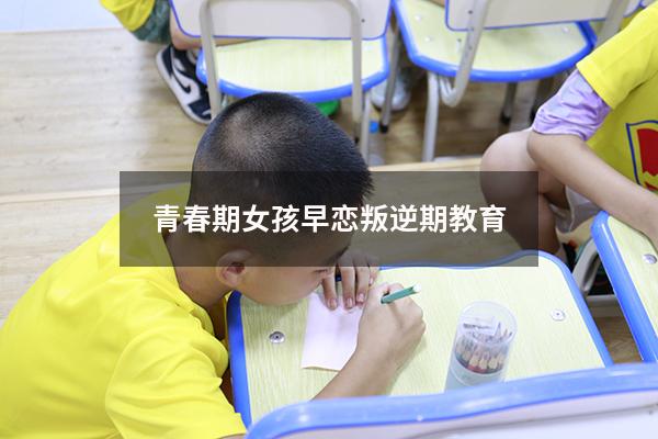青春期女孩早恋叛逆期教育