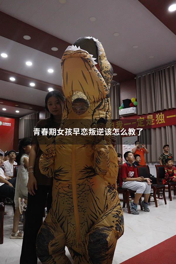青春期女孩早恋叛逆该怎么教了
