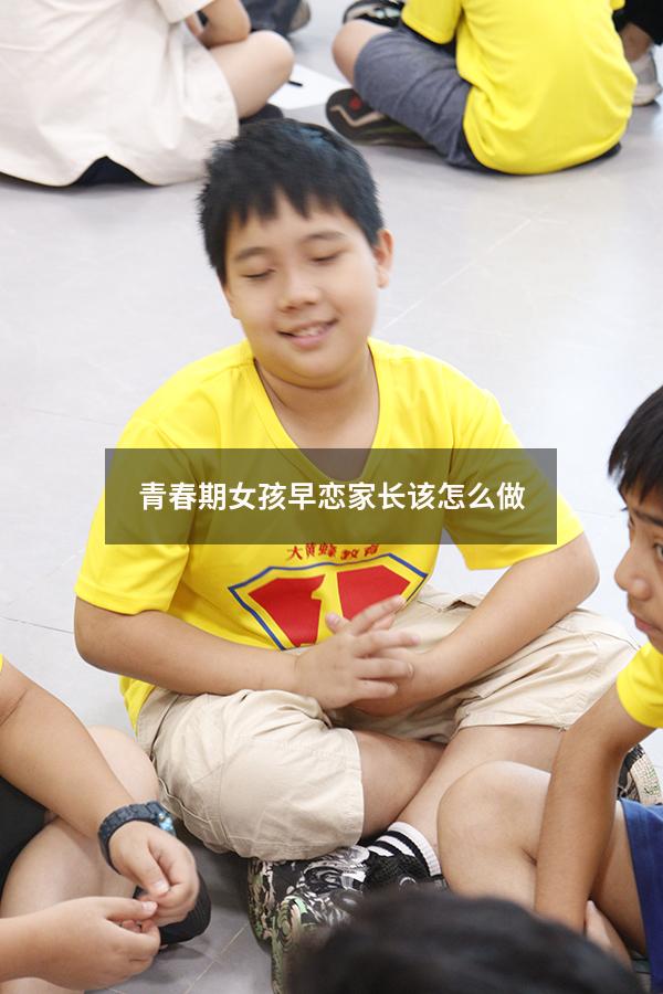 青春期女孩早恋家长该怎么做