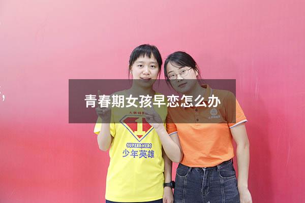 青春期女孩早恋怎么办