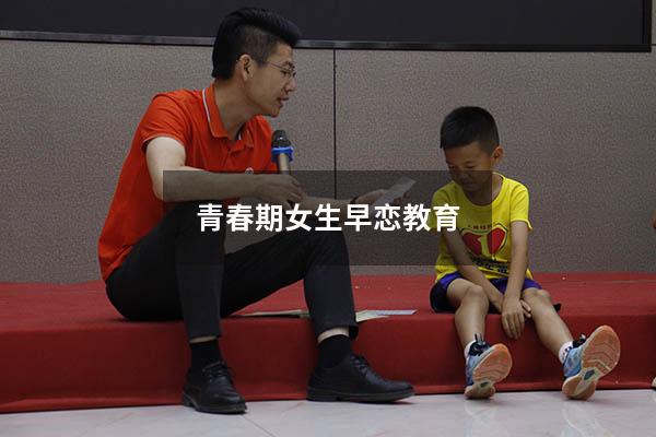 青春期女生早恋教育